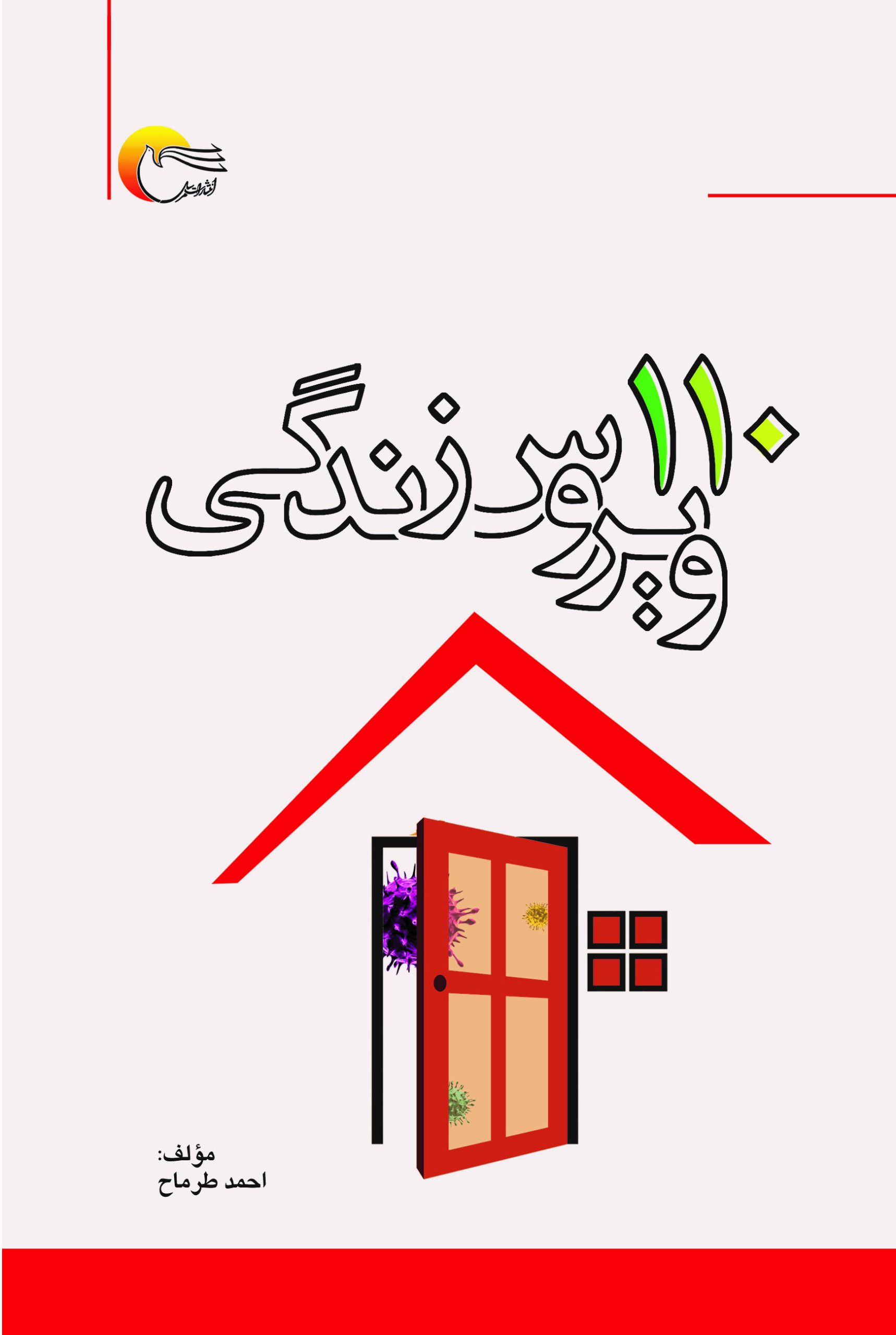 110 ویروس زندگی